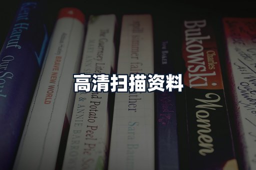 高清扫描资料