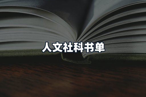 人文社科书单