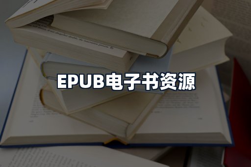 EPUB电子书资源